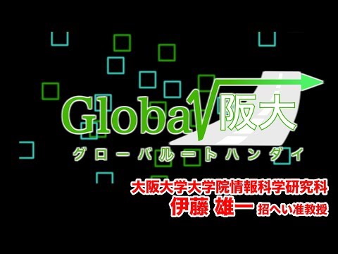 グローバルート阪大  〜世界へつながる阪大の研究〜（大学院情報科学研究科  伊藤雄一 招へい准教授）