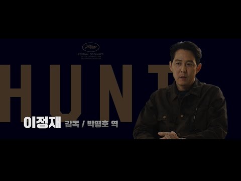 [헌트] 칸 초청 소감 영상