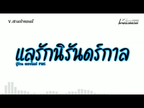 #สามช่าแดนซ์ ( แลรักนิรันดร์กาล - ปู่จ๋าน ลองไมค์ PMC ) แดนซ์เบสแน่นๆ  | KORNREMIX