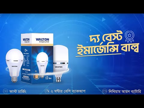 Walton Rechargeable AC/DC Charging Emergency LED Bulb - ওয়ালটন রিচার্জেবল এসি/ডিসি এলইডি বাল্ব