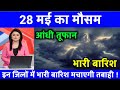 आज 21 मई 2025 का मौसम यूपी में भारी बारिश आं