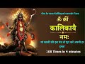 Om Kreem Kalikayai Namah 108 Times : Kali : Mahakali : Durga : Mantra : Fast