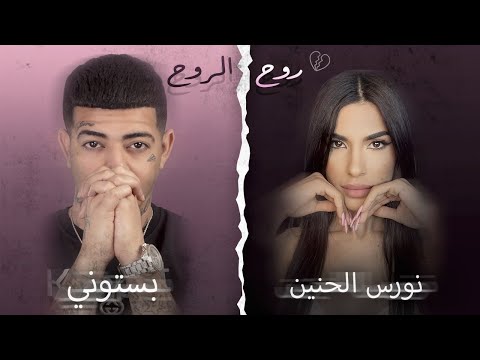 بستوني & نورس الحنين - روح الروح /  Bastony Ft. Nawras Al Hanin - Ro7 El Ro7