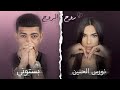 بستوني & نورس الحنين - روح الروح /  Bastony Ft. Nawras Al Hanin - Ro7 El Ro7
