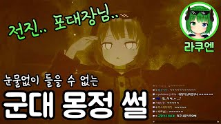 100% 실화 라쿠엔의 군대 몽정 썰