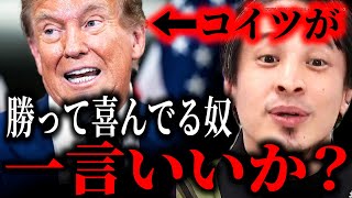 - ※君たちは救われない※トランプが大統領選に勝利…彼の支援者が気付かない真実言います…もう経済が復活することはありません【ひろゆき】【切り抜き/論破/ハリス 米国 バイデン 石破 自民党 安倍総理 】
