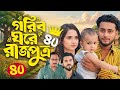 গরিব ঘরে রাজপুত্র ৪০ Gorib Ghore Rajputro Episode40 আজকে�