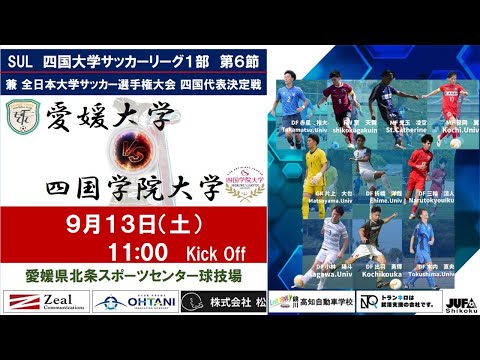 2025四国大学サッカーリーグ 　１部　第５節　愛媛大学vs四国学院大学　9月13日（土）11：00　K.O
