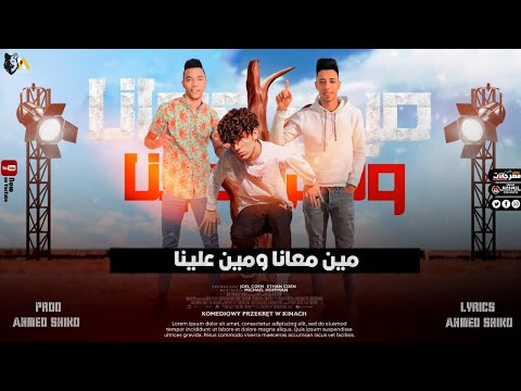 مهرجان مين معانا ومين علينا محمود الصغير