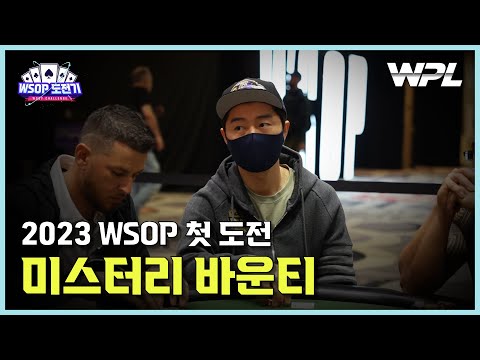 [WPL x WSOP] Boxer's First 23 WSOP