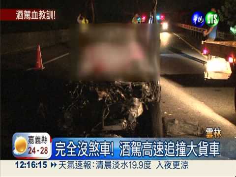 酒駕追撞大貨車 3人重傷不治!