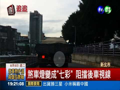 車燈變"七彩霓虹燈" 擋視線挨罰