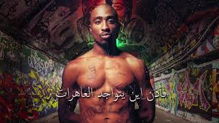 2PAC FAKE AS$ مترجمة