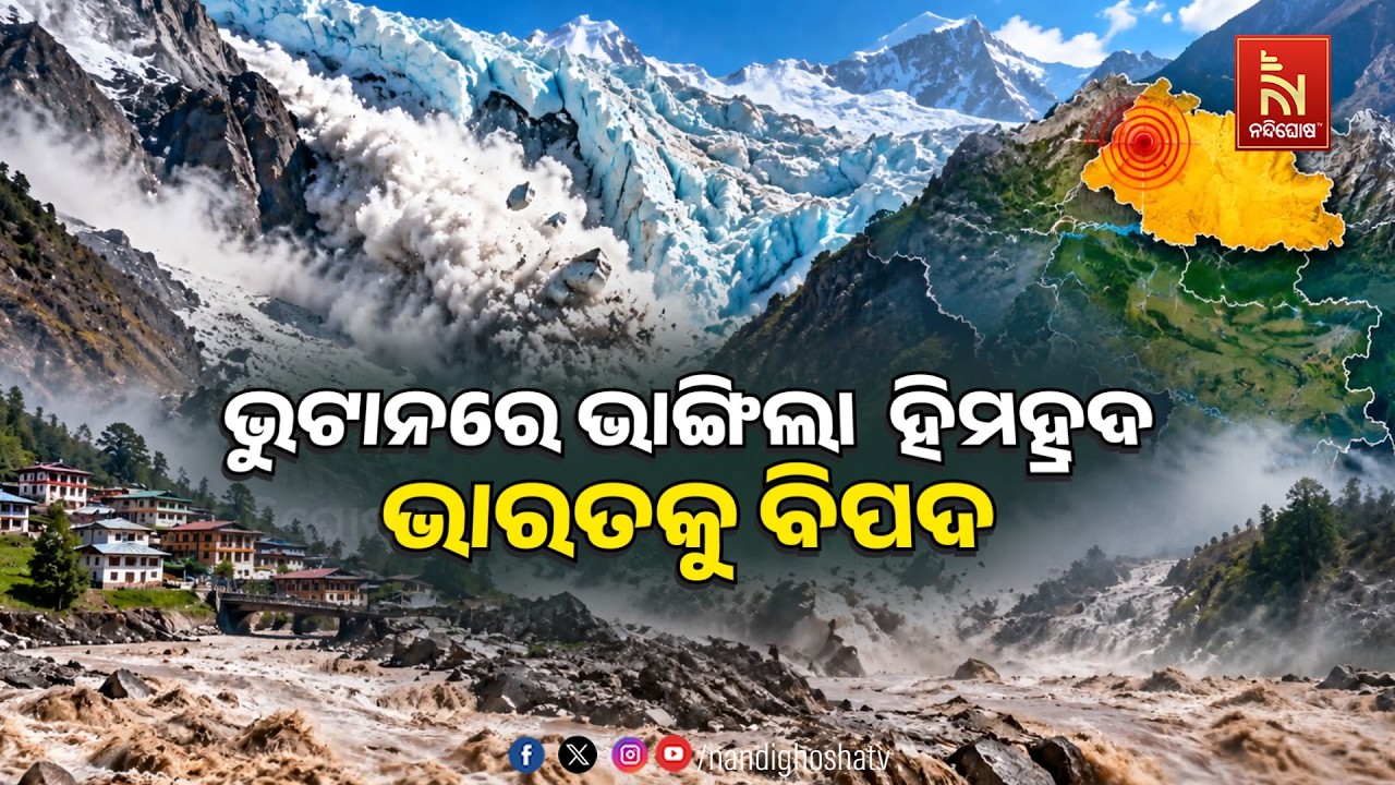 🔴 Live | ଭୂଟାନରେ ଭାଙ୍ଗିଲା ହିମହ୍ରଦ :ଭାରତକୁ ବିପଦ | NandighoshaTV