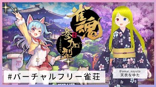 雀魂 -じゃんたま- 参加型 バーチャル フリー雀荘 #409
