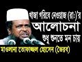খাজা গরীবে নেওয়াজ (রা) | Mawlana Tofazzal Hossain | Bangla Waz | Azmir Recording | 