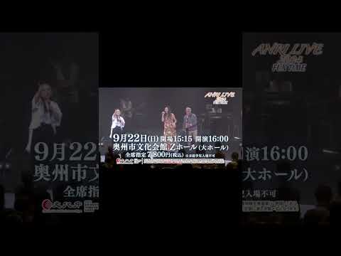 【チケット販売中】ANRI LIVE 2024 FUN TIME　岩手・奥州公演 9/22(日・祝)　奥州市文化会館 Zホール 大ホールで開催！ #杏里 #anri