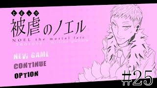 【被虐のノエル】手足を奪われた少女の復讐譚 実況プレイ #25