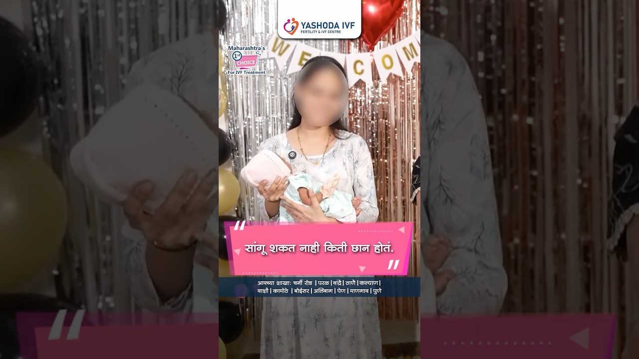 8 वर्षांनंतर मातृत्वाचं स्वप्न पूर्ण | Yashoda IVF