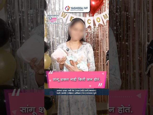 8 वर्षांनंतर मातृत्वाचं स्वप्न पूर्ण | Yashoda IVF