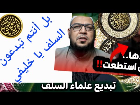 من الذي يبدّع أئمة السلف؟ ردٌّ على تحريف الخليفي