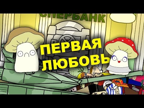 Первая Любовь! - Грибочек Великий #3