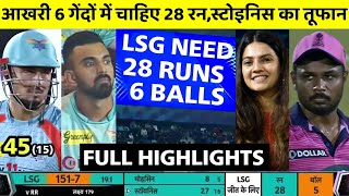 IPL 2022 rr vs lsg match full highlights • today ipl match highlights 2022• RR vs LSG full match
