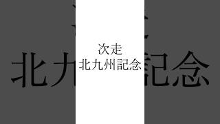 【ラジオNIKKEI賞結果】 #サノノグレーター #ディールメーカー #リッツパーティー #ラジオnikkei賞 #北九州記念 #競馬 #シンデレラグレイ #ウマ娘