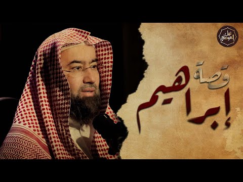 نبيل العوضي | قصة سيدنا ابراهيم عليه السلام كاملة ومواجهته النمرود أقوى ملوك الأرض