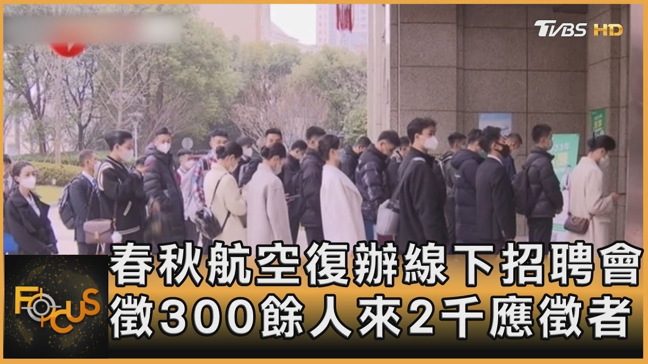 春秋航空復辦線下招聘會 徵300餘人來2千應徵者