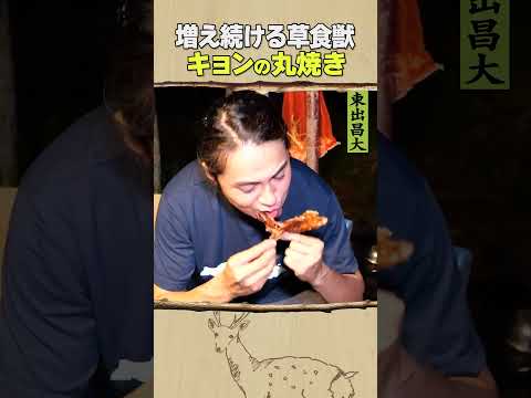 東出昌大 / キョンの丸焼き