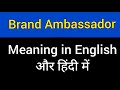 Brand Ambassador meaning in hindi || brand ambassador ka matlab kya hota hai || english to hindi