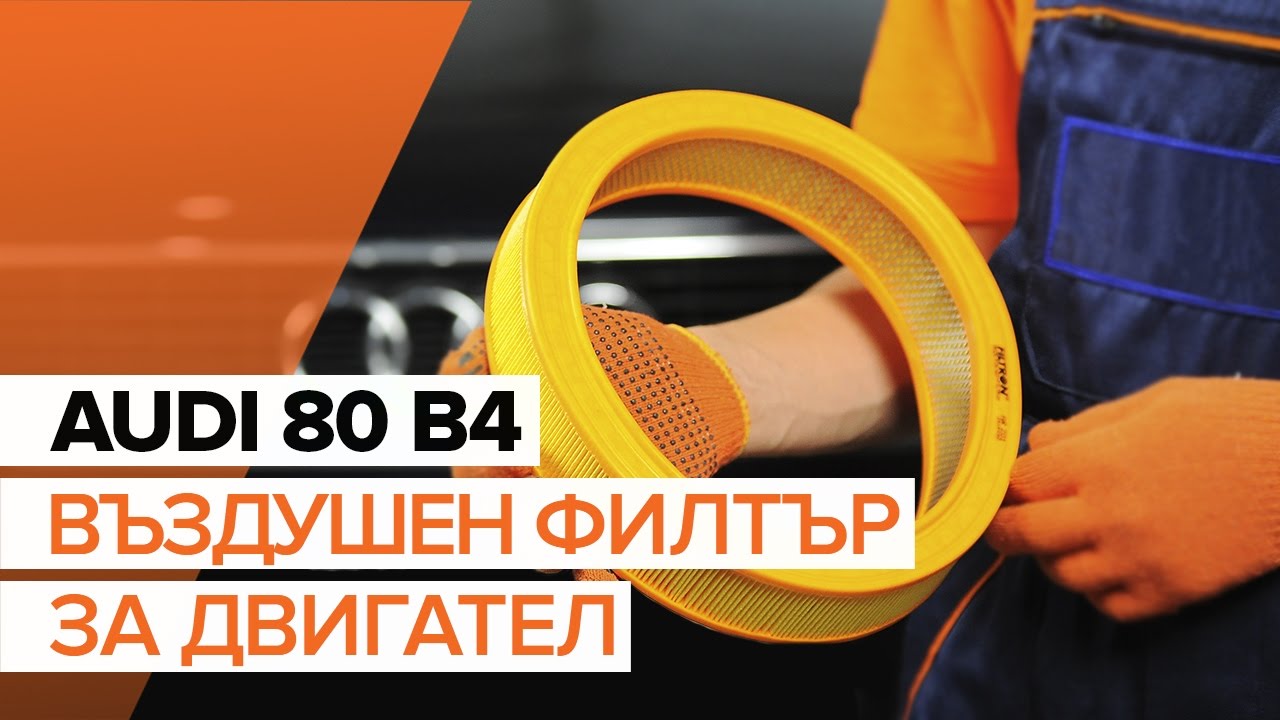 Как се сменя въздушен филтър на Audi 80 B4 – Ръководство за смяна