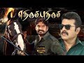Edhirum Pudhirum Tamil Full Movie Mammootty Sangeetha Napoleon Vidyasagar Dharani Full HD