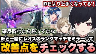 【スト6】叶と一緒にレオスのランクマッチをミラーしながら改善点をチェックするれんくん【如月れん/叶/レオス・ヴィンセント/ぶいすぽ切り抜き】