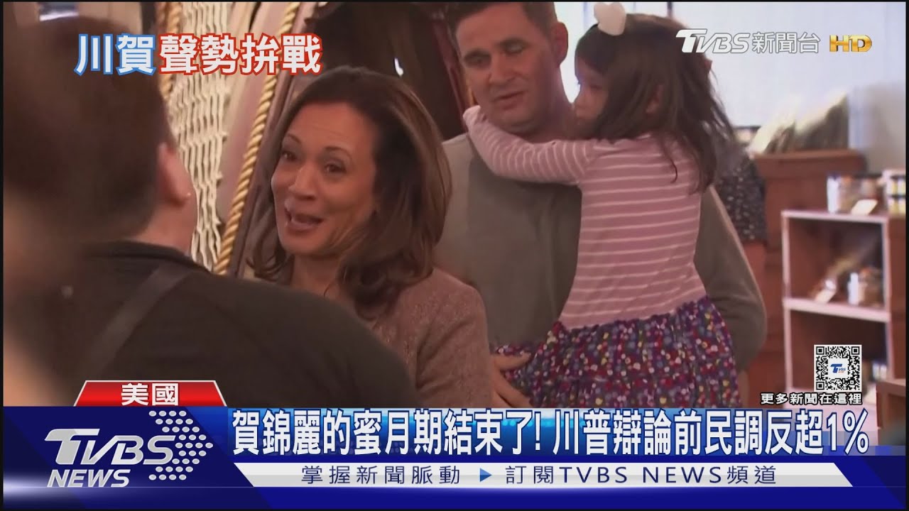賀錦麗的蜜月期結束了! 川普辯論前民調反超1%
