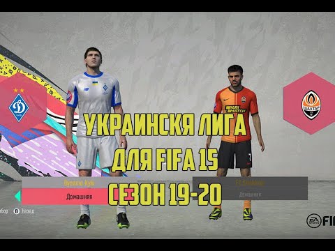 Украинская лига для FIFA 15 сезон 19-20