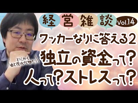 【経営雑談Vol.14】ワッカーなりに答える2 独立の資金って？人って？ストレスって？