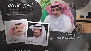 كلمات اغنية اكبر غنيمة ماجد خضير