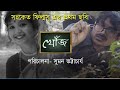 KHOJ II Bengali Short Film 2022 II Art Film II Sanket Films
