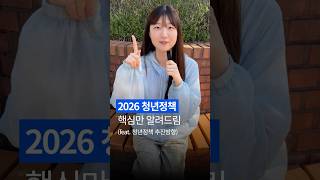 2026년 달라지는 청년정책, 핵심만 딱! 알려드림👀