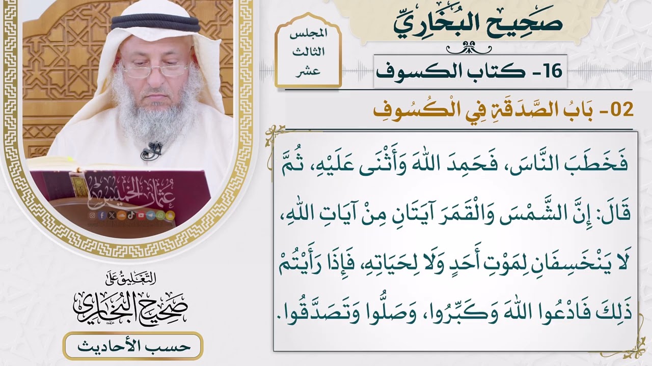 [1044] حديث: إن الشمس والقمر آيتان من آيات الله [[كتاب الكسوف] - باب الصدقة في الكس