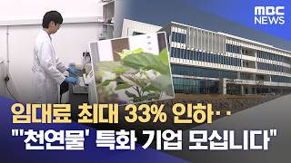 임대료 낮춘 제천 천연물 센터‥ 천연물 기업 모여라 (2026.04.17/뉴스데스크/MBC충북)