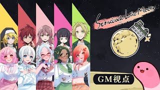 【マーダーミステリー】ムーンな方々【GM視点】 #むなかたがーるず