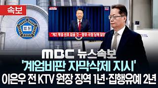 [속보] '계엄비판 자막삭제 지시' 이은우 전 KTV 원장..징역 1년·집행유예 2년 선고 - [MBC 뉴스속보] MBC뉴스 2026년 06월 26일