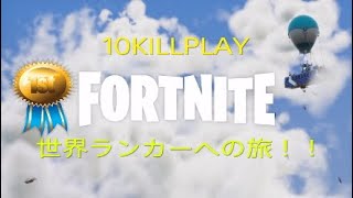 ［Fortnite］世界ランカーへの旅Part1*