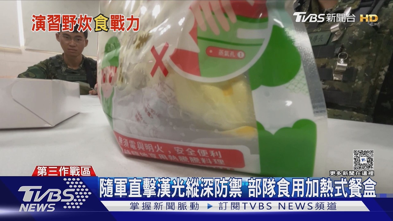TVBS隨軍直擊／漢光進入「縱深防禦」階段 部隊食用加熱式餐盒