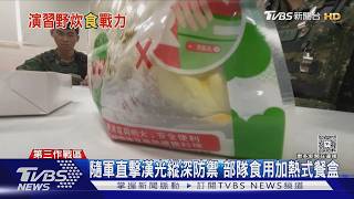 TVBS隨軍直擊/漢光進入「縱深防禦」階段 部隊食用加熱式餐盒