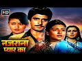 Nazrana Pyaar Ka 1980 Superhit Hindi Romantic Movie Rajbabbar Sarika Shakti Kapoor