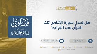 صورة هل تعدل سورة الإخلاص ثلت القرآن في الثواب؟ - الشيخ عبدالرحمن البراك (12786)